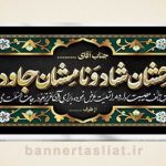 بنر تسلیت (دیواری) طرح 8216974