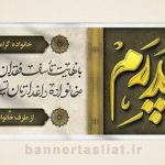 بنر تسلیت (دیواری پدر) طرح 0317964