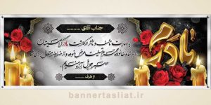 بنر تسلیت (دیواری مادر) طرح 0734265
