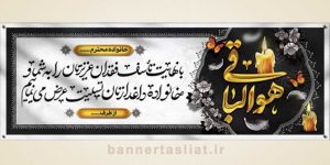 بنر تسلیت (دیواری) طرح 1452897