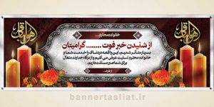 بنر تسلیت (دیواری) طرح 3028415