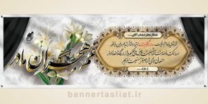 بنر تسلیت (دیواری مادر) طرح 3107264