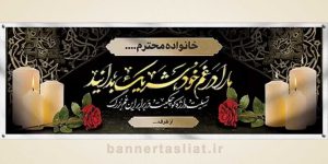 بنر تسلیت (دیواری) طرح 5138642