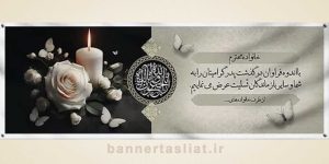 بنر تسلیت (دیواری پدر) طرح 5281034
