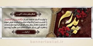 بنر تسلیت (دیواری پدر) طرح 5793081