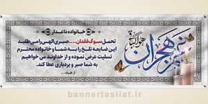 بنر تسلیت (دیواری) طرح 5820173