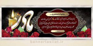 بنر تسلیت (دیواری مادر) طرح 6745192