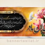 بنر تسلیت (دیواری مادر) طرح 0734265