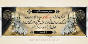 بنر تسلیت (دیواری مادر) طرح 8023471