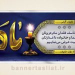 بنر تسلیت (دیواری مادر) طرح 8435701