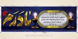 بنر تسلیت (دیواری مادر) طرح 8435701