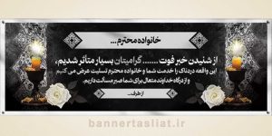 بنر تسلیت (دیواری) طرح 8620397