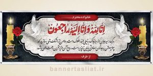 بنر تسلیت (دیواری) طرح 9215406