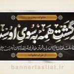 بنر تسلیت (دیواری) طرح 9264701