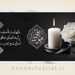 بنر تسلیت (دیواری) طرح 9287461