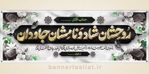 بنر تسلیت (دیواری) طرح 9720615