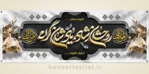 بنر تسلیت (دیواری) طرح 9836254