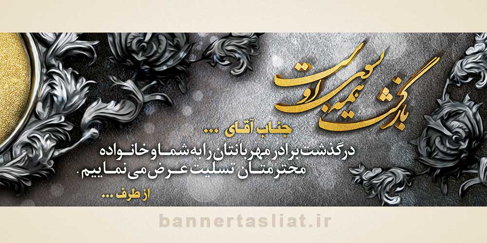 بنر تسلیت برادر