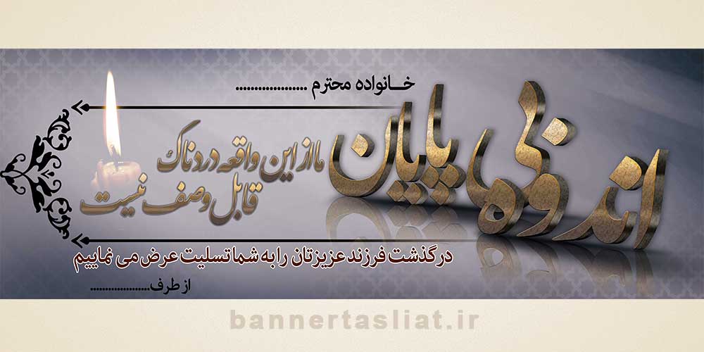 بنر تسلیت فرزند