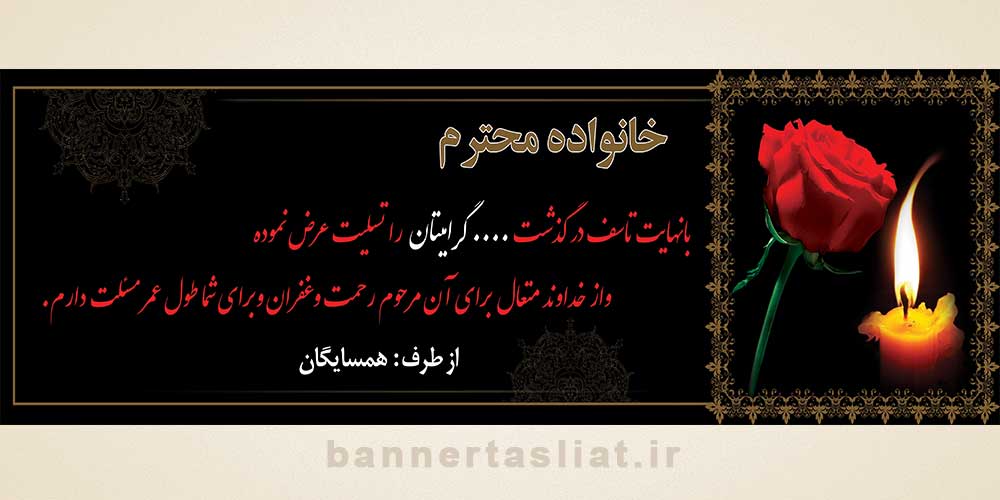 بنر تسلیت همسایه