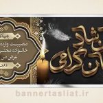 بنر تسلیت (دیواری) طرح 0015044