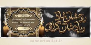 بنر تسلیت (دیواری) طرح 0015044