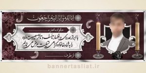 بنر تسلیت (دیواری عکس) طرح 0071876