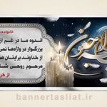 بنر تسلیت (دیواری) طرح 0212916