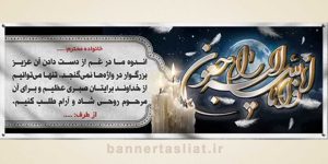 بنر تسلیت (دیواری) طرح 0212916