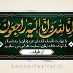 بنر تسلیت (دیواری) طرح 0241260
