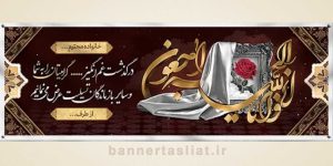 بنر تسلیت (دیواری) طرح 0243832