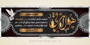 بنر تسلیت (دیواری) طرح 0245954