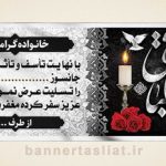 بنر تسلیت (دیواری) طرح 0330583