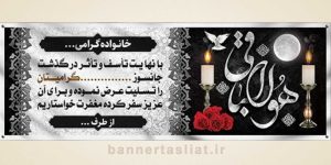 بنر تسلیت (دیواری) طرح 0330583
