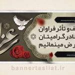 بنر تسلیت (دیواری مادر) طرح 0343690