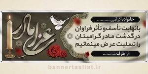بنر تسلیت (دیواری مادر) طرح 0343690