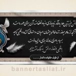 بنر تسلیت (دیواری مادر) طرح 0372726