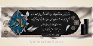 بنر تسلیت (دیواری مادر) طرح 0372726