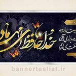 بنر تسلیت (دیواری) طرح 0378642