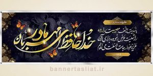 بنر تسلیت (دیواری) طرح 0378642
