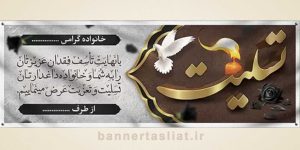بنر تسلیت (دیواری) طرح 0387304