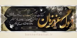 بنر تسلیت (دیواری پدر) طرح 0433898