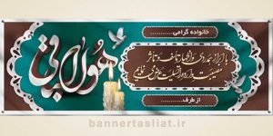 بنر تسلیت (دیواری) طرح 0444784