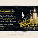 بنر تسلیت (دیواری مادر) طرح 0496170