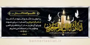 بنر تسلیت (دیواری مادر) طرح 0496170