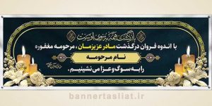 بنر تسلیت (دیواری مادر) طرح 0539782