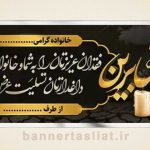 بنر تسلیت (دیواری) طرح 0720571