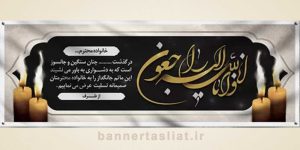 بنر تسلیت (دیواری) طرح 0725387