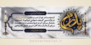 بنر تسلیت (دیواری پدر) طرح 0766185