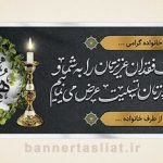 بنر تسلیت (دیواری) طرح 0847326